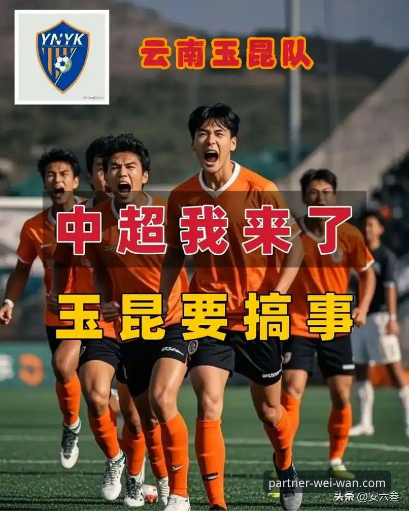 中超激战经典复盘指南：云南玉昆3-3北京国安，微玩体育平台带你重温进球盛宴